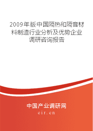 2009年隔熱和隔音材料制造行業(yè)分析及優(yōu)勢企業(yè)調研咨詢報告